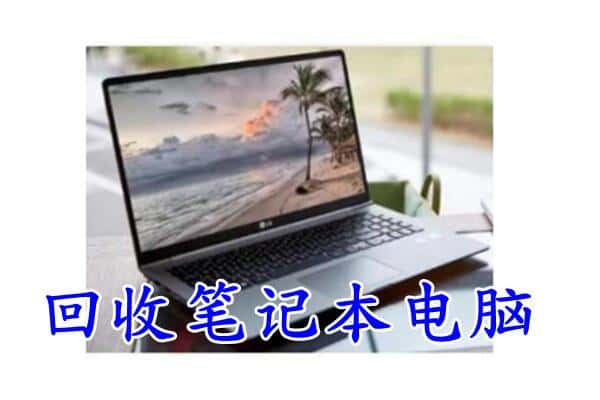 阿里日土县回收电脑